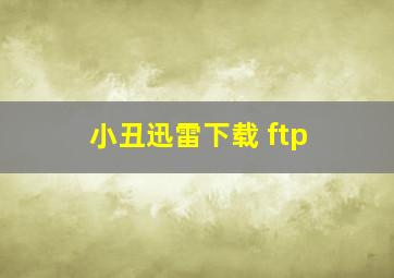 小丑迅雷下载 ftp